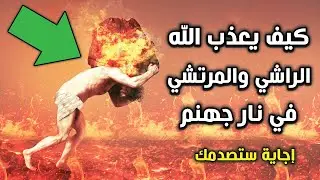 كيف يعذب الله الراشي والمرتشي في نار جهنم؟ لحظات مرعبة .. ستبكى من غضب الله !!