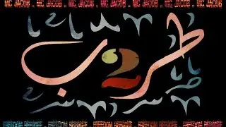 طرب 2 من اغاني الثورة السورية | Mc Jacob | Freedom Refugee |