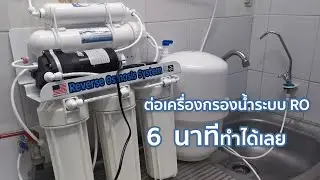 วิธีต่อเครื่องกรองน้ำระบบ RO ยี่ห้อ Unipure