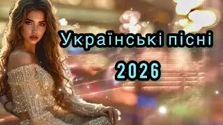 Збірка українських пісень 🔥🔥🔥