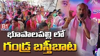 గండ్ర బస్తి బాట | Ex MLA Gandra Venkata Ramana Reddy Basthi Bata | B1NEWS