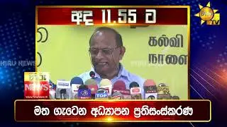 පැත්ත ගියත් ඇත්ත කියන ශ්‍රී ලංකාවේ අංක එකේ ප්‍රවෘත්ති විකාශය - අද 11.55ට - Hiru News