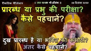 दुख प्रारब्ध है या भक्ति की कसौटी? अंतर कैसे पहचानें? #भक्ति_की_परीक्षा #प्रेमानंद_जी_महाराज #bhajan
