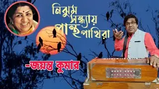 Nijhum Sandhaye Pantha Pakhira|নিঝুম সন্ধ্যায় পান্থ পাখিরা|Lata Mangeshkar|Cover by Jayanta Kumar|