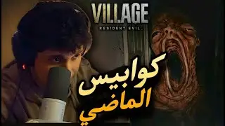 مرحلة كنت اتمنى انساها... بس رجعت لها | Resident Evil Village
