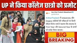 UP College Exam News 2021 | UP सरकार ने लिया बड़ा फैसला | Rajasthan University Exam 2021