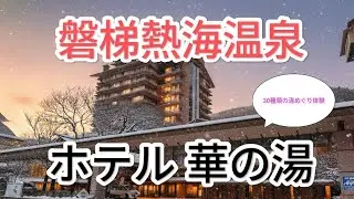 【磐梯熱海編】徹底解説！30種類の湯めぐり体験を！！