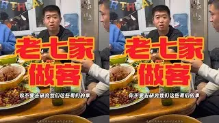 今天老七叫大伙上家里做客 满满一桌好菜好酒 岁数小 想的多 有些时候大哥不希望你们那么累 年轻的时候就得出去撒欢儿 去看没看过的风景 别等老了才后悔 这才是青春该有的样子#鑫禧禾 #邵老五 #青春