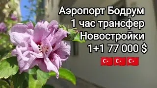 181 #дидим #турциянедвижимость аэропорт #бодрум  Квартиры 1+1  / 77 000 $