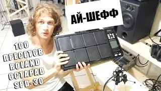 100 ПРЕСЕТОВ ROLAND OCTAPAD SPD-30 У АЙ-ШЕФФ'а