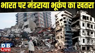 भारत पर मंडराया Earthquake का खतरा | BIS | Himalayan Region | PGA #dblive