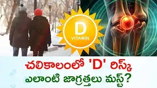 Vitamin D Deficiency In Winter | Causes, Health Risks, And Prevention Tips