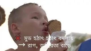 চিনি বেশি খেলে বাচ্চাদের ব্রেইনে কী হয়? | Sugar Effect on Kids Brain