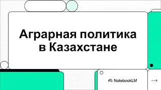 Реформы царизма в Казахстане во второй половине 19 в Урок 2