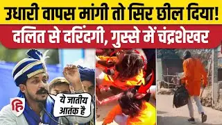 Bareilly News: उधारी पैसे मांगने पर दलित युवक से बर्बरता, भड़क गए Chandrashekhar Azad |  CM Yogi