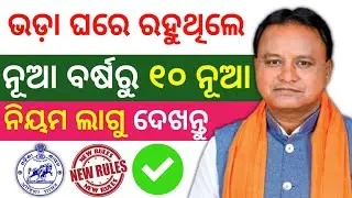 ଭଡ଼ା ଘରେ ରହୁଥିଲେ ୧୦ ନୂଆ ନିୟମ | rental house new rules from new year | house rent rules 
