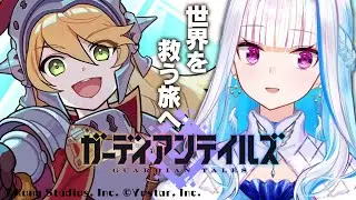 【ガーディアンテイルズ】懐かしくも新しいドット絵アクションRPG【にじさんじ/リゼ・ヘルエスタ】