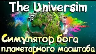😱КРАСИВЕЙШИЙ СИМУЛЯТОР БОГА | THE UNIVERSIM ОБЗОР | ПРОХОЖДЕНИЕ И ПЕРВЫЙ ВЗГЛЯД НА ГЕЙМПЛЕЙ