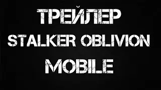 Фанатский Трейлер STALKER OBLIVION MOBILE // На Андроид