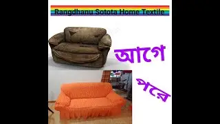 Sofa Cover Bangladesh-How to install stretch Sofa Cover.কিভাবে স্টিচ সোফা কাভার ইন্সটল করবেন।RSHT