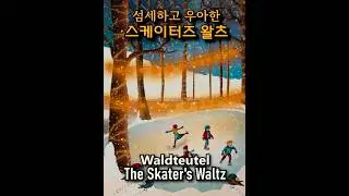 Waldteufel Skater's Waltz Op.183 / 스케이터즈 왈츠 No.2 #pianoscore