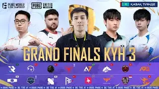 [KZ] 2025 PMGC Гранд-Финал | KYH 3 🏆 ӘЛЕМ ЧЕМПИОНАТЫ | 3.000.000$ | PUBG MOBILE Global Championship