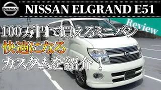 NISSAN ELGRAND E51 後期 中古車ミニバンのおススメ！買うならエルグランド！？誰でも出来るカスタムも紹介！