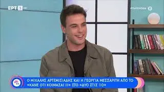Τα «παιδιά» του «Κάνε ότι κοιμάσαι ΙΙ» στο «Δύο στις 10» | 16/3/2024 | ΕΡΤ