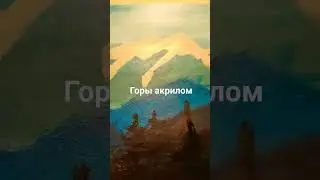 закат в горах#горыакралом#акрил#рисование#art