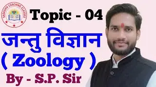 जन्तु विज्ञान क्या है ? || What is Zoology ? || By - S.P.Sir