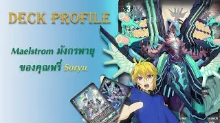 Deck Profile D-TH | Maelstrom มังกรพายุของคุณพรี่ Soryu |1| by Fight Together