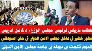 عــاجل  خطاب تاريخي لرئيس مجلس الوزراء الدكتور كامل إدريس في أمام مجلس الامن  الدولي 