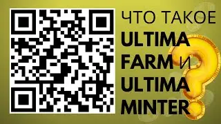 Что такое Ultima Farm и Ultima Minter? Добыча монет на блокчейне