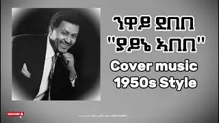 Neway Debebe - Yayne Abebe - 1990s Cover Ethiopian music