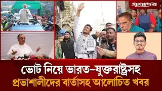 তারেক রহমানকে ভিপি সাদিক কায়েমের কড়া বার্তাসহ সব খবর  | Top News | 30anuary | Jugantor