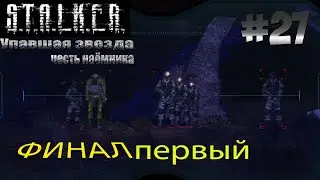 S.T.A.L.K.E.R. Упавшая звезда. Честь наёмника Прохождение №27 ► Генераторы ► Финал (Первая концовка)