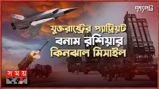 প্যাট্রিয়ট দিয়ে কি রাশিয়ার হাইপারসনিক কিনঝাল ভূপাতিত করা সম্ভব? | দৃশ্যপট | Patriot Missile