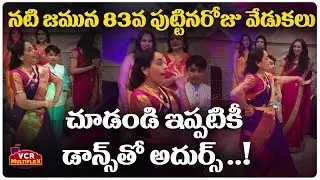 Actress Jamuna 83rd Birthday Celebrations || Jamuna Birthday Celebrations Dance || VCR Multiplex