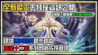 全新魔靈【天秤座♎️】資訊公開 黃道十二宮星座系列即將依序登場？【博弈🎲性質】越來越高的生態 大膽預言【金牛座♉️技能組】😂 全字幕 | 魔靈召喚 Summoners War | 官方資訊