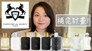 Parfums de Marly補完計畫 Part 3: Full House Review Completed!