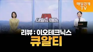 [내일의 테마] 김민성의 내일의 종목 - 큐알티 / 김민성 /매일경제TV 주머니 매니저
