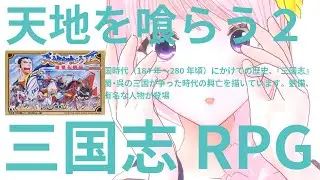 【初見実況】天地を喰らう２！！/諸葛孔明伝/三国志演義RPG【Vtuber/幕張ことは】＃05
