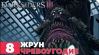 Darksiders 3 Прохождение ● ЧАСТЬ 8 ● ЖРУН ЧРЕВОУГОДИЕ