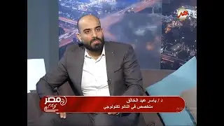 لقاء تلفزيونى على قناة مصر الفضائية عن دور النانو تكنولوجى فى مجال الزراعة والصناعة