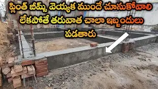 ప్లింత్ బీమ్స్ లో జరిగే తప్పులు | Mistakes in plinth beams | in telugu