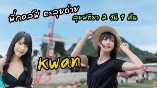 พี่กอล์ฟตะลุยถ่าย: EP.16 :  ลุยพัทยา 2 วัน 1 คืน กับน้องขวัญ