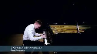 С.Слонимский - «Колокола»