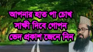 #আপনার #হাত #পা সাক্ষী দিবে গোপন,#aponer #hat #pa coki sakki debi gopon ved pr#