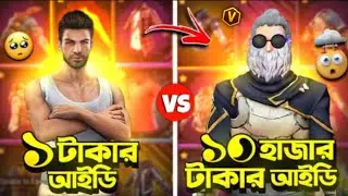 Free Fire 10 Taka ID VS 1000 Taka ID- Free Fire Id collection Battle 🔥