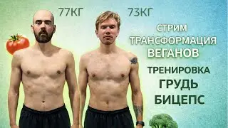 Стрим! Трасформация тела Веганов. Тренировка Грудь Бицепсы Дельты #12